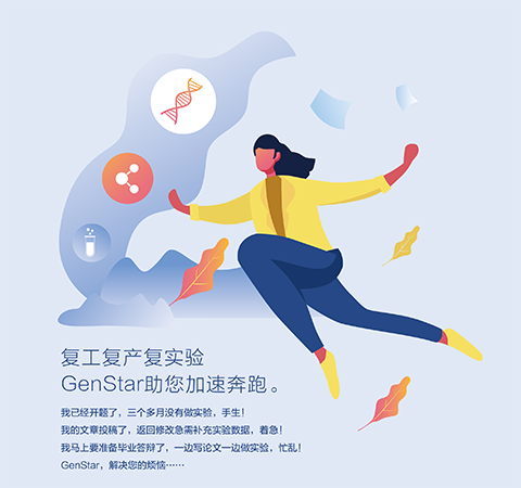 復(fù)工復(fù)產(chǎn)復(fù)實(shí)驗(yàn) GenStar助您加速奔跑。