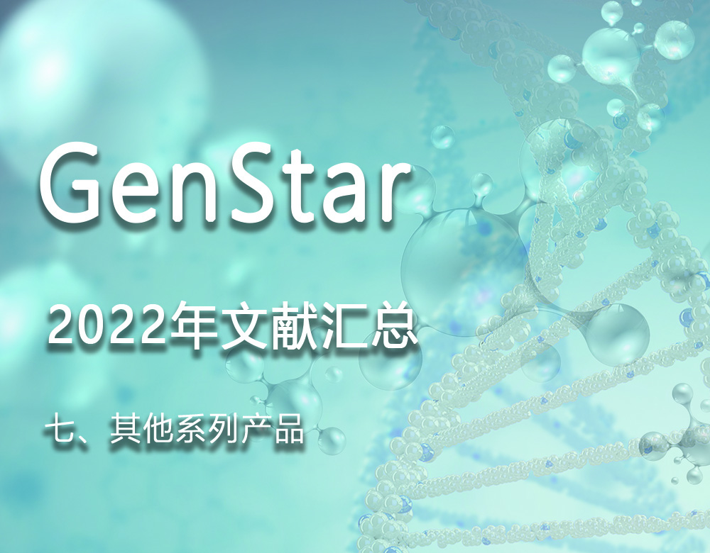 GenStar 2022年文獻(xiàn)匯總（七、其他系列產(chǎn)品）