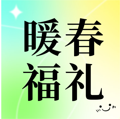 春季促銷 | 暖春福禮，明星“價”到