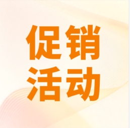 促銷 I 超保真產(chǎn)品感恩特惠，等您來購！