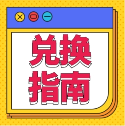 還不會用積分兌換禮品？！手把手教您！