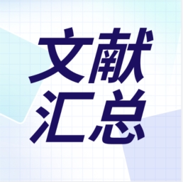 文獻匯總 | GenStar 第三季度文獻出爐