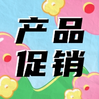 促銷 | 蛋白 marker 驚喜鉅惠，不容錯過！