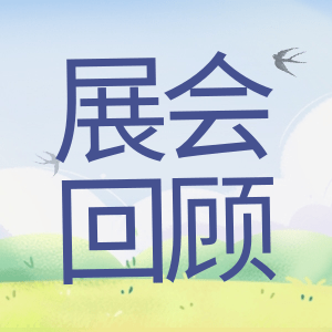 展會(huì)回顧 | 祝賀BIOCHINA 2024(EBC)完美收官！