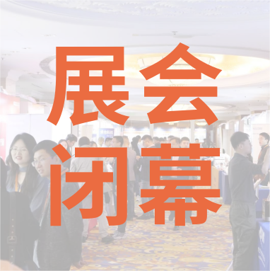 祝賀 Distrimap 生命科學(xué)新品（招商）推介會(huì) 圓滿(mǎn)閉幕！