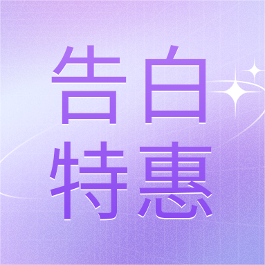 520活動 | GenStar&DLAB浪漫相約，告白特惠