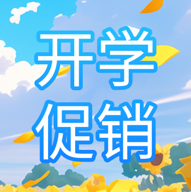 促銷活動 | 悅享秋季開學特惠，超多驚喜