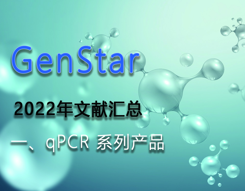 GenStar 2022年文獻(xiàn)匯總（一、qPCR 系列產(chǎn)品）