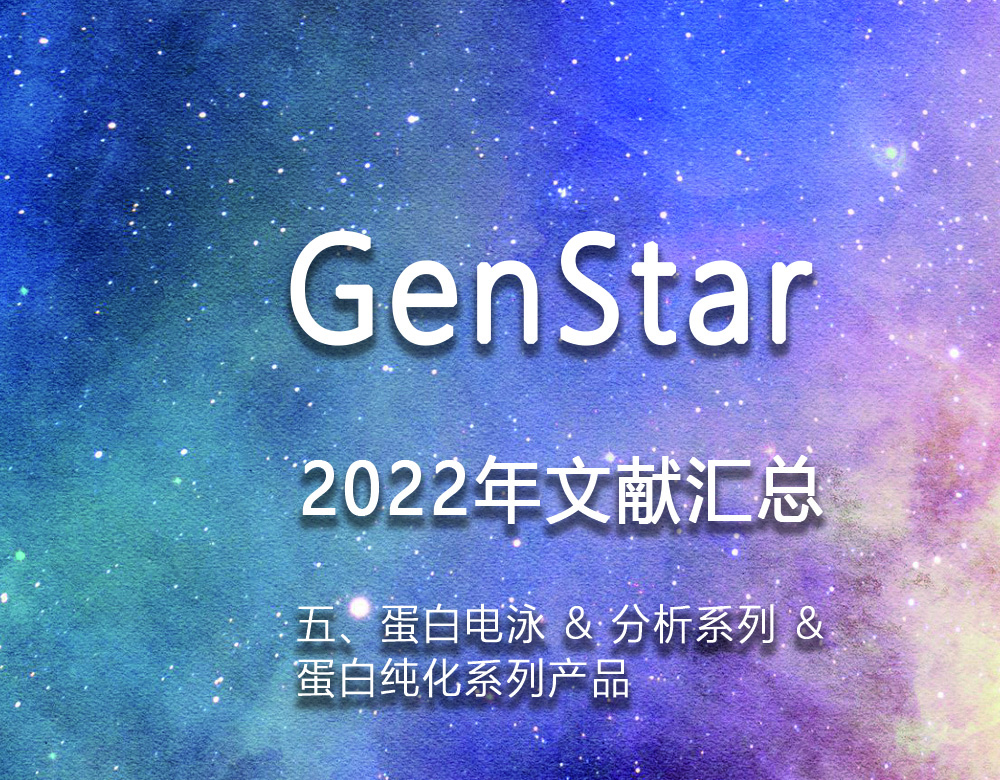 GenStar 2022年文獻(xiàn)匯總（五、蛋白電泳 & 分析系列 &