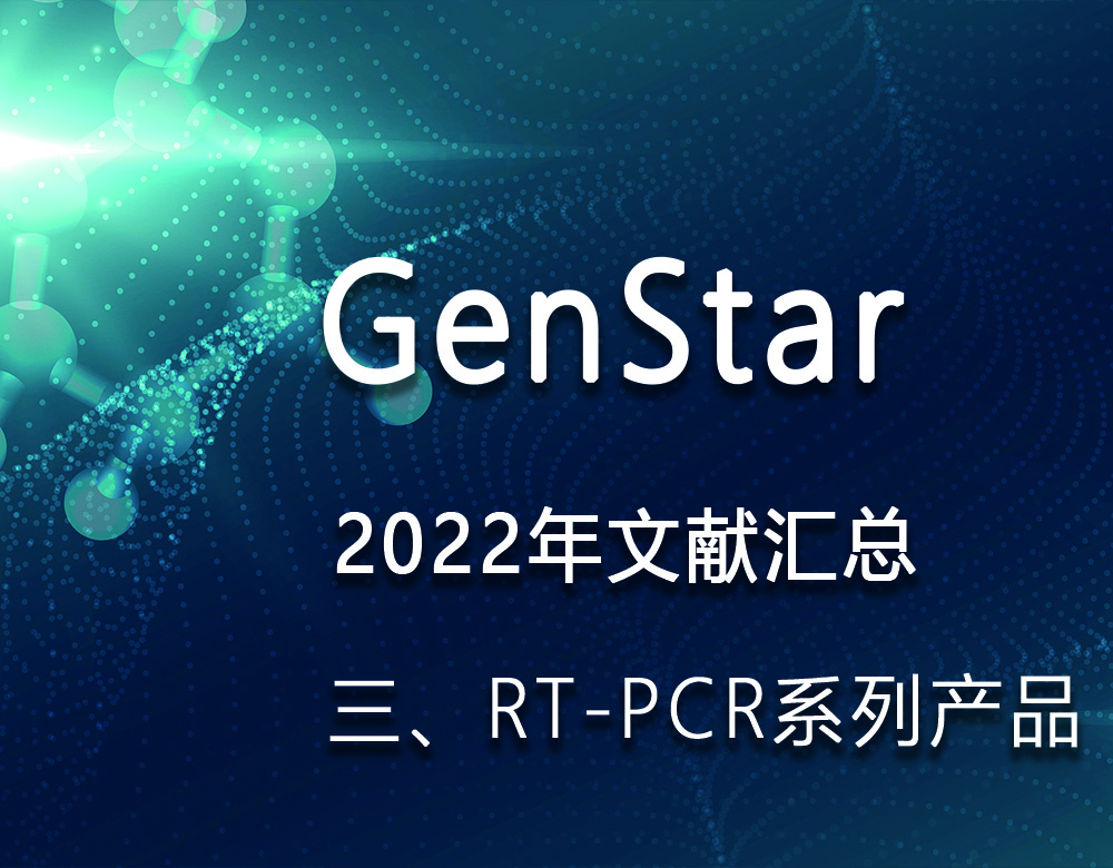 GenStar 2022年文獻(xiàn)匯總（三、RT-PCR系列產(chǎn)品）