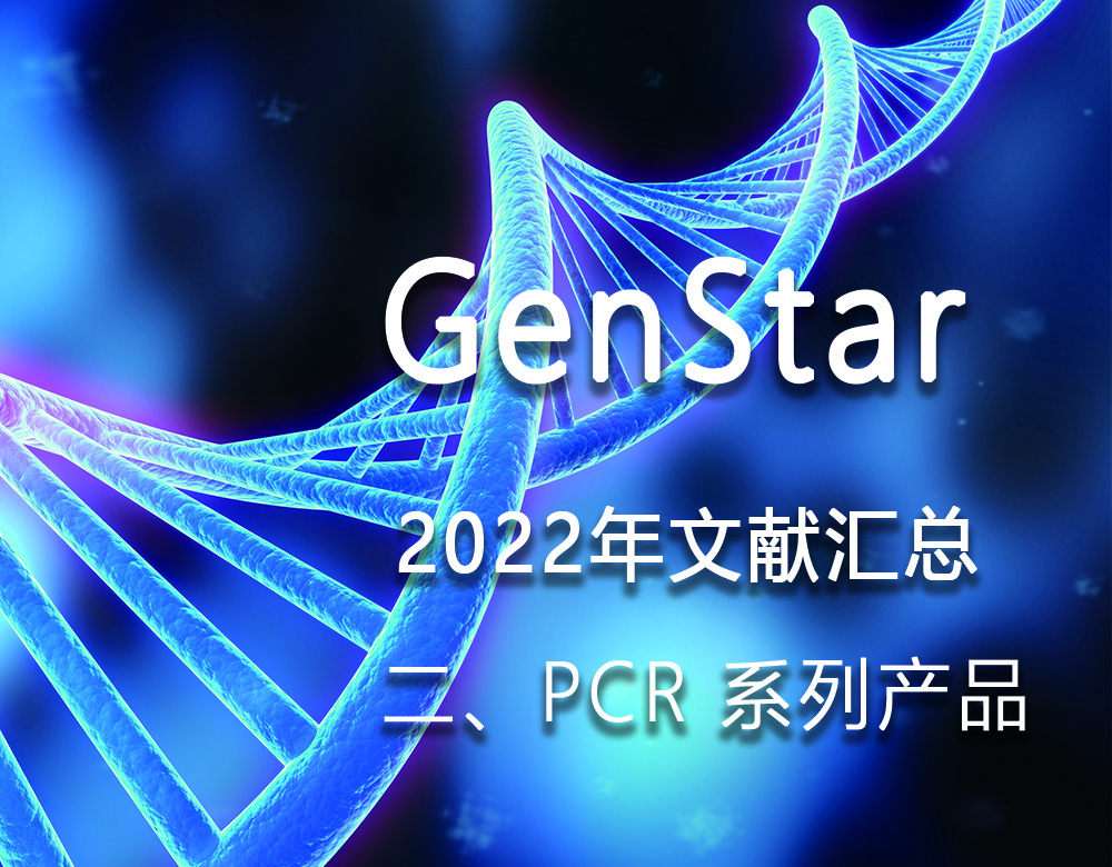 GenStar 2022年文獻(xiàn)匯總（二、PCR 系列產(chǎn)品）